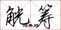 田英章觥筹行书怎么写