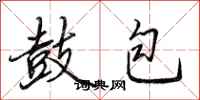 田英章鼓包行书怎么写