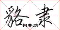 田英章貉隶行书怎么写