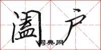 田英章阖户行书怎么写
