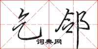 田英章乞邻行书怎么写