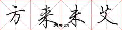 田英章方来未艾行书怎么写