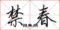 田英章禁春行书怎么写