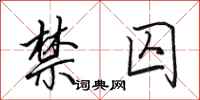 田英章禁囚行书怎么写