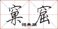 田英章窠窟行书怎么写