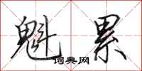 田英章魁累行书怎么写