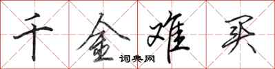 田英章千金难买行书怎么写