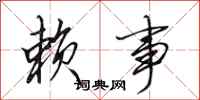田英章赖事行书怎么写