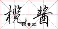 田英章榄酱行书怎么写