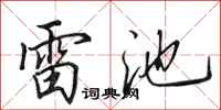 田英章雷池行书怎么写