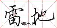 田英章雷地行书怎么写
