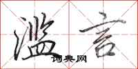 田英章滥言行书怎么写
