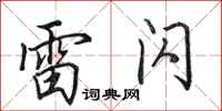 田英章雷闪行书怎么写