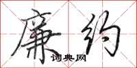 田英章廉约行书怎么写