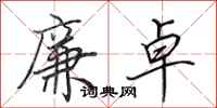 田英章廉卓行书怎么写