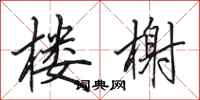 田英章楼榭行书怎么写