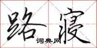 田英章路寝行书怎么写