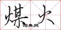田英章煤火行书怎么写