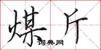 田英章煤斤行书怎么写