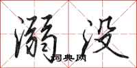 田英章溺没行书怎么写