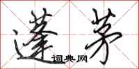 田英章蓬茅行书怎么写