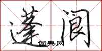 田英章蓬阆行书怎么写