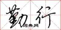田英章勤行行书怎么写