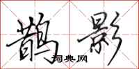 田英章鹊影行书怎么写