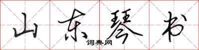 田英章山东琴书行书怎么写