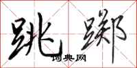 田英章跳踯行书怎么写