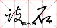 王冬龄跂石草书怎么写