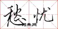 田英章愁忧行书怎么写