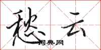 田英章愁云行书怎么写