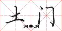田英章土门行书怎么写