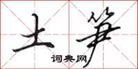 田英章土笋行书怎么写