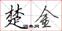 田英章楚金行书怎么写