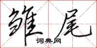 田英章雏尾行书怎么写