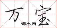 田英章万宝行书怎么写