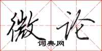 田英章微论行书怎么写