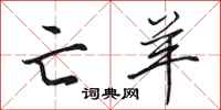 田英章亡羊行书怎么写