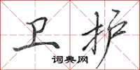 田英章卫护行书怎么写
