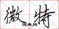 田英章微特行书怎么写