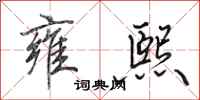 田英章雍熙行书怎么写