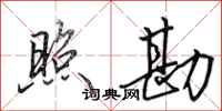 田英章照勘行书怎么写