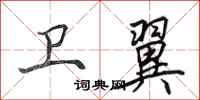 田英章卫翼行书怎么写