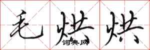 田英章毛烘烘行书怎么写
