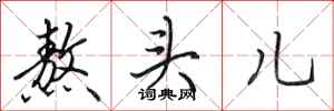 田英章熬头儿行书怎么写