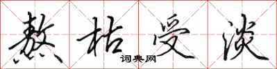 田英章熬枯受淡行书怎么写