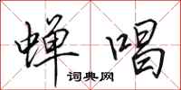 田英章蝉唱行书怎么写