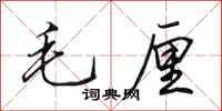 田英章毛厘行书怎么写